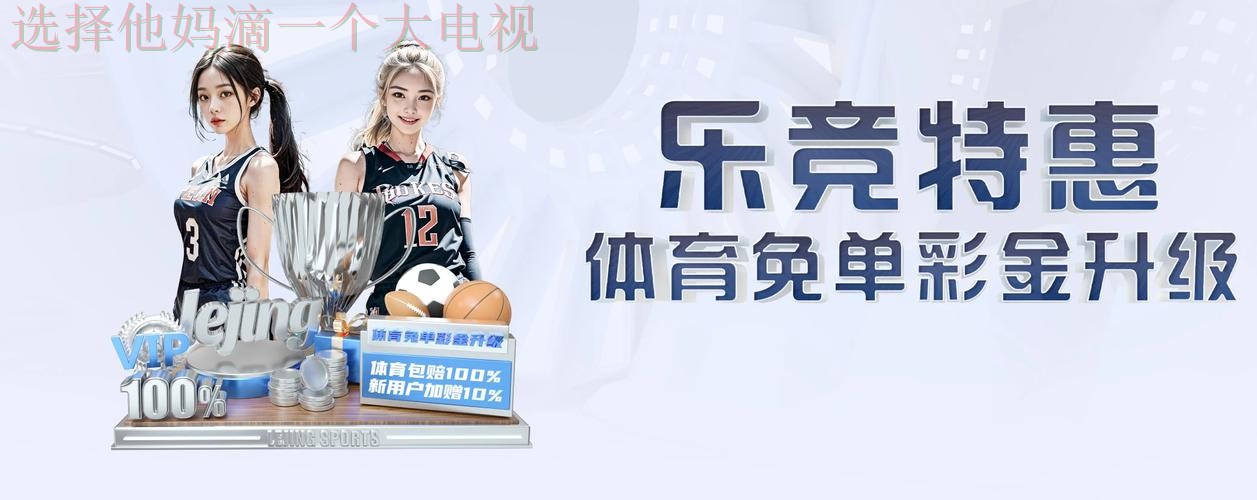 乐竞体育手机APP全新升级体验