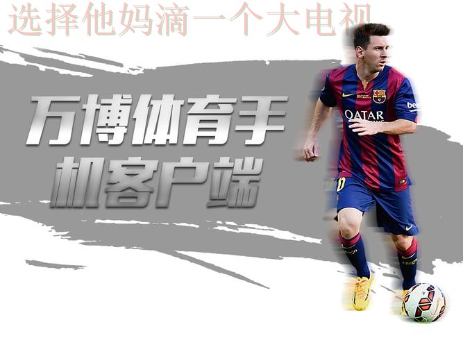 免费下载万博体育App链接